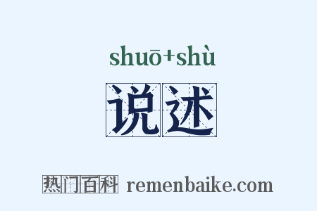 说述是什么意思的图片